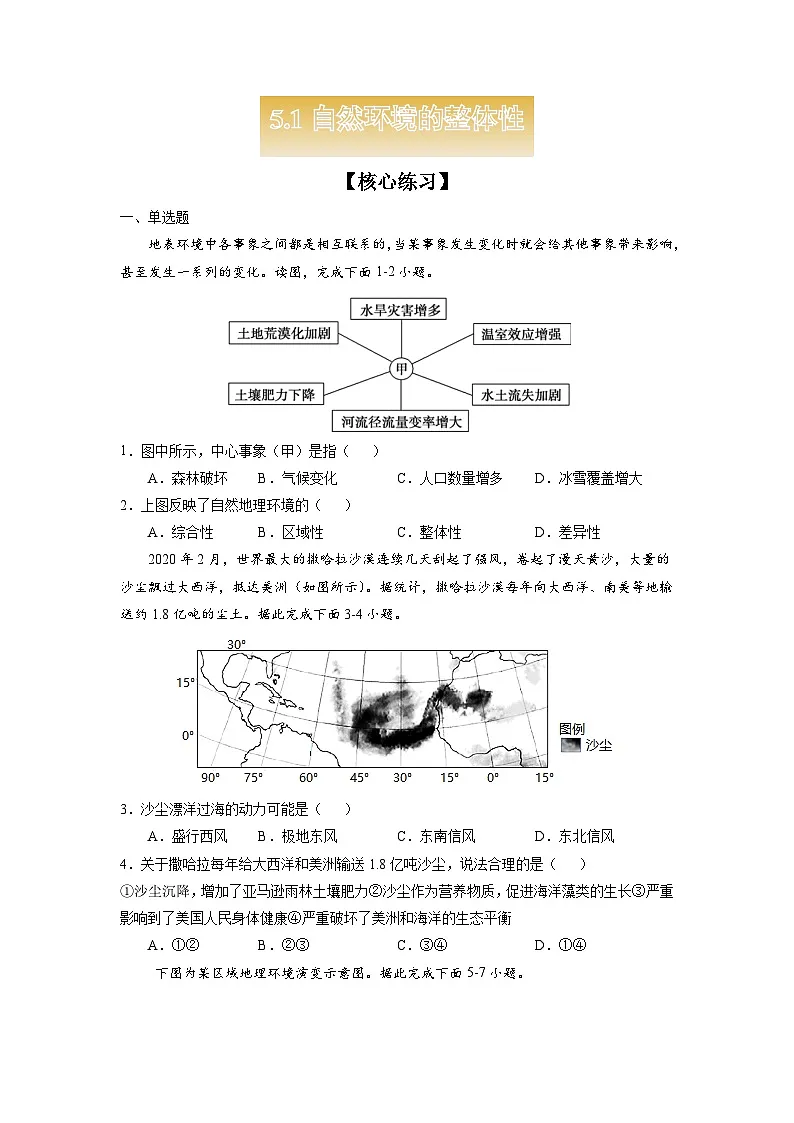 人教版高中地理 选择性必修1 5-1【核心练习】《自然环境的整体性》（原卷版无答案）第1页
