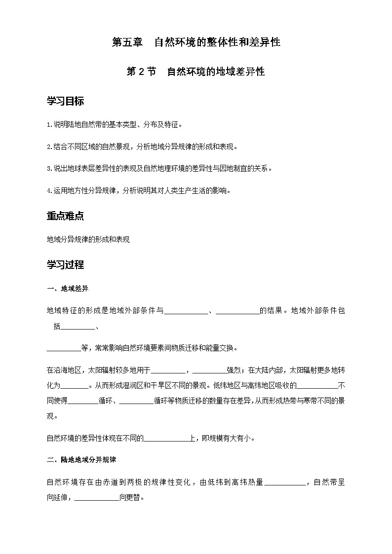 人教版高中地理 选择性必修1 5-2学案《自然环境的地域差异性》第1页