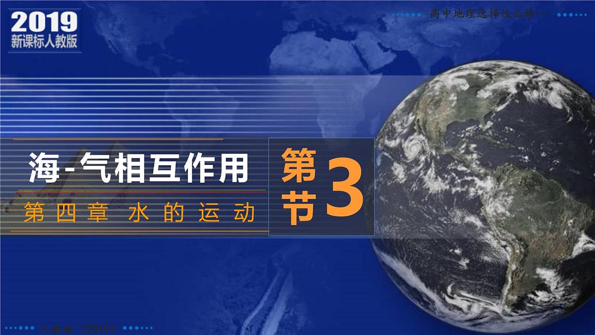 人教版高中地理 选择性必修1 4-3海—气相互作用课件第3页