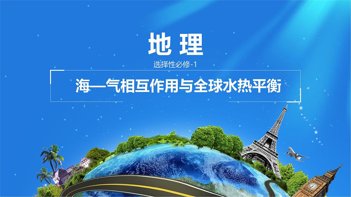人教版高中地理 选择性必修1 4-3《海—气相互作用》课件第1页