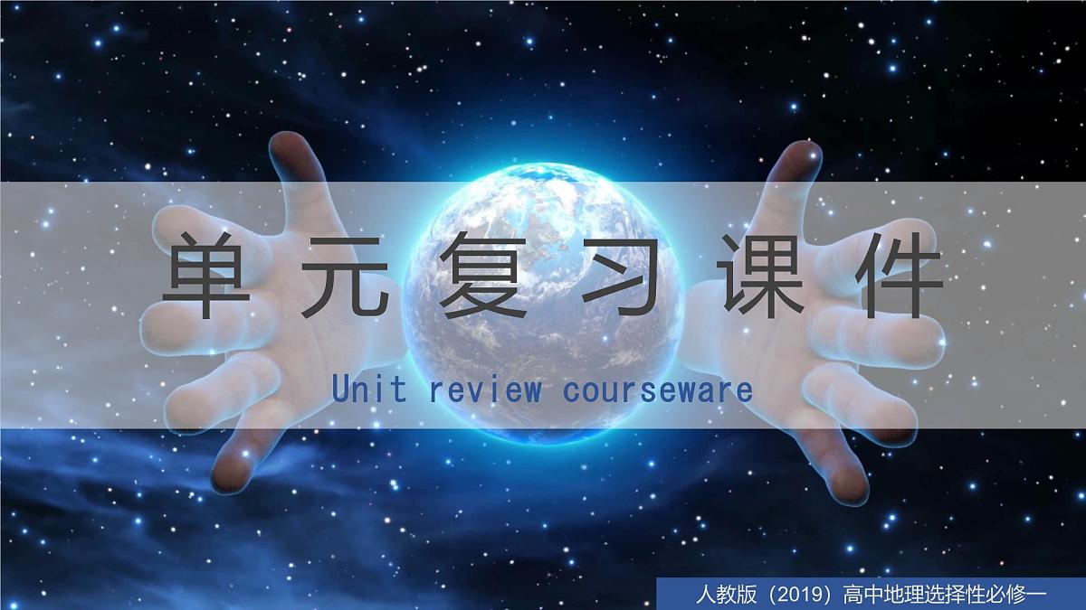 人教版高中地理 选择性必修1第四章水的运动（单元复习课件）第1页