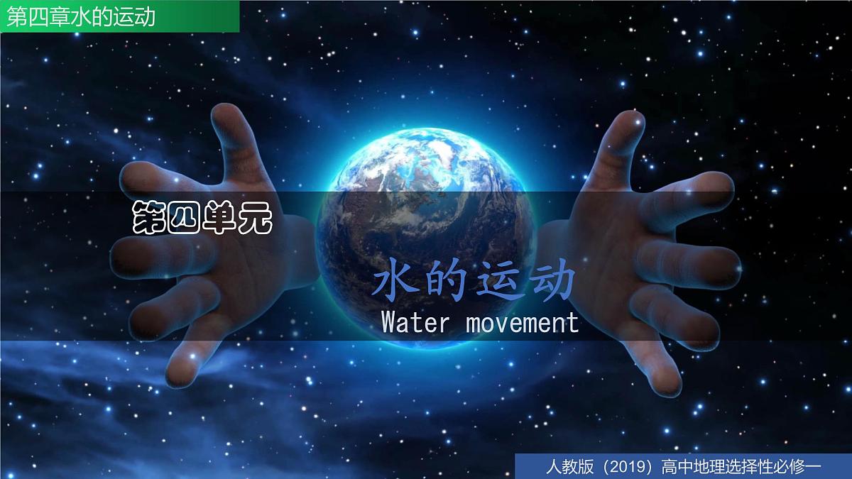 人教版高中地理 选择性必修1第四章水的运动（单元复习课件）第3页