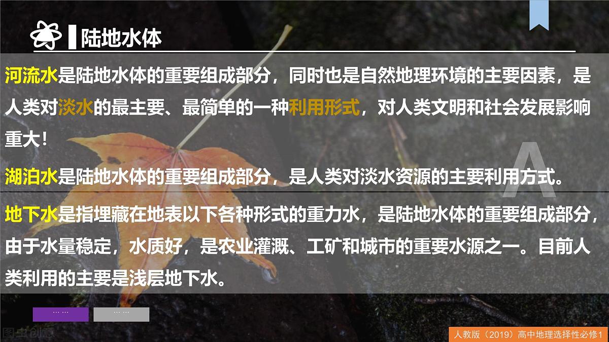 人教版高中地理 选择性必修1第四章水的运动（单元复习课件）第6页