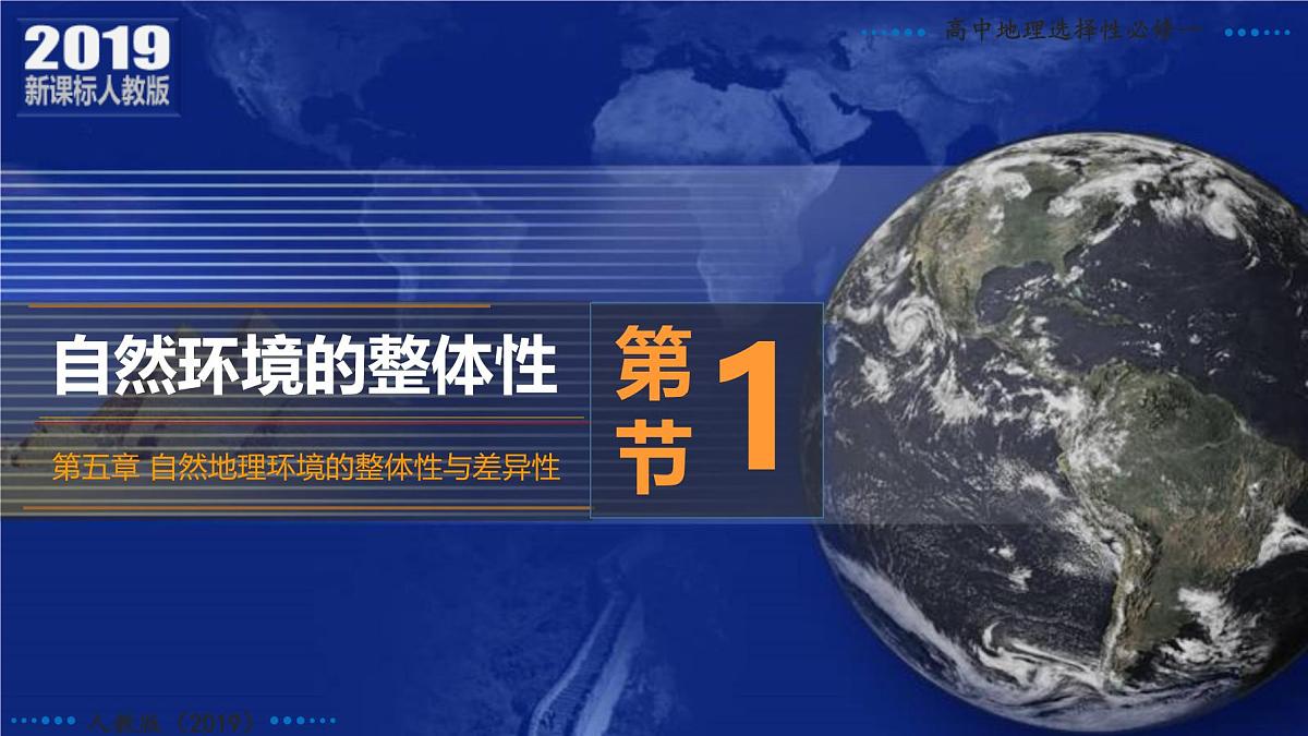 人教版高中地理 选择性必修1 5-1自然环境的整体性课件第4页