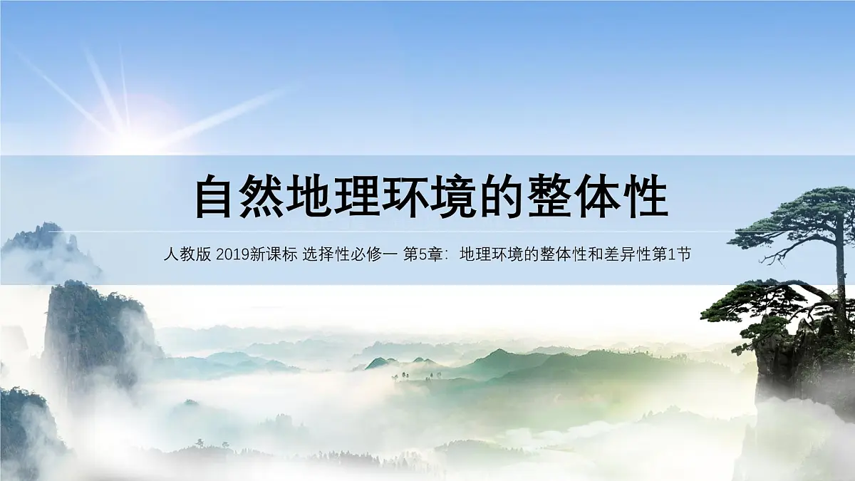 人教版高中地理 选择性必修1 5-1《自然环境的整体性》 课件第1页