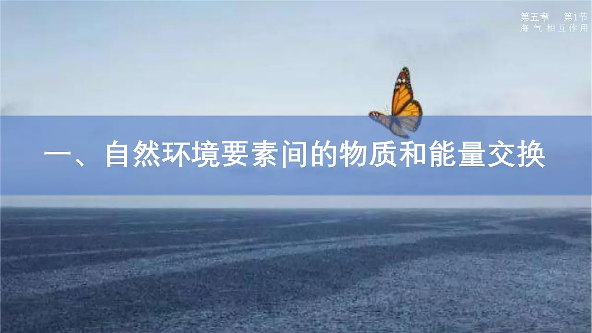 人教版高中地理 选择性必修1 5-1《自然环境的整体性》 课件第4页