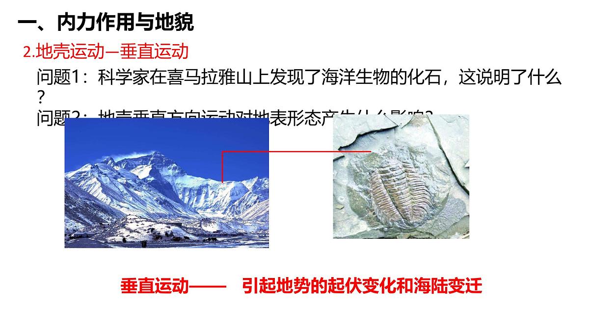 人教版高中地理 选择性必修1 2-1塑造地表形态的力量1-课件第8页