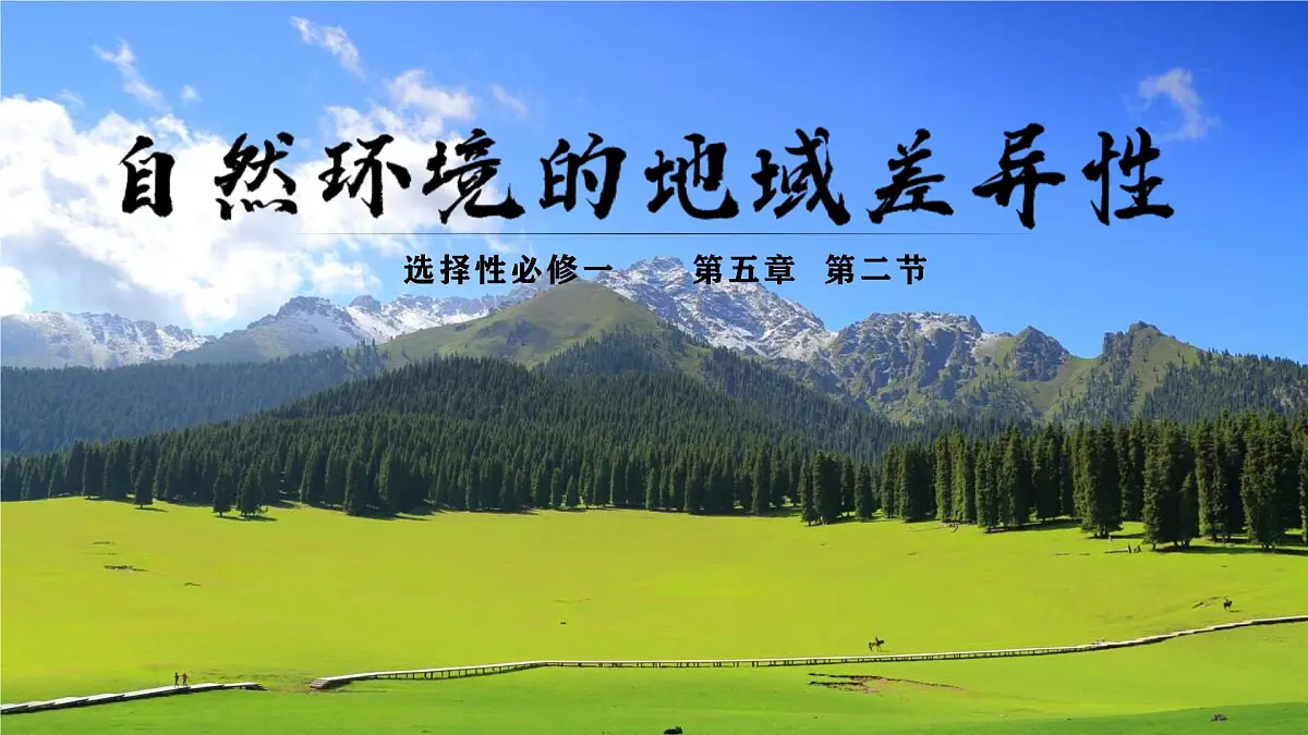 人教版高中地理 选择性必修1 5-2自然环境的地域差异性-课件第1页