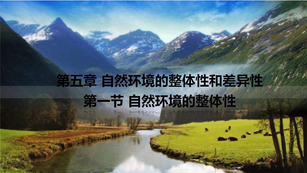 人教版高中地理 选择性必修1 5-1《自然环境的整体性》课件第1页