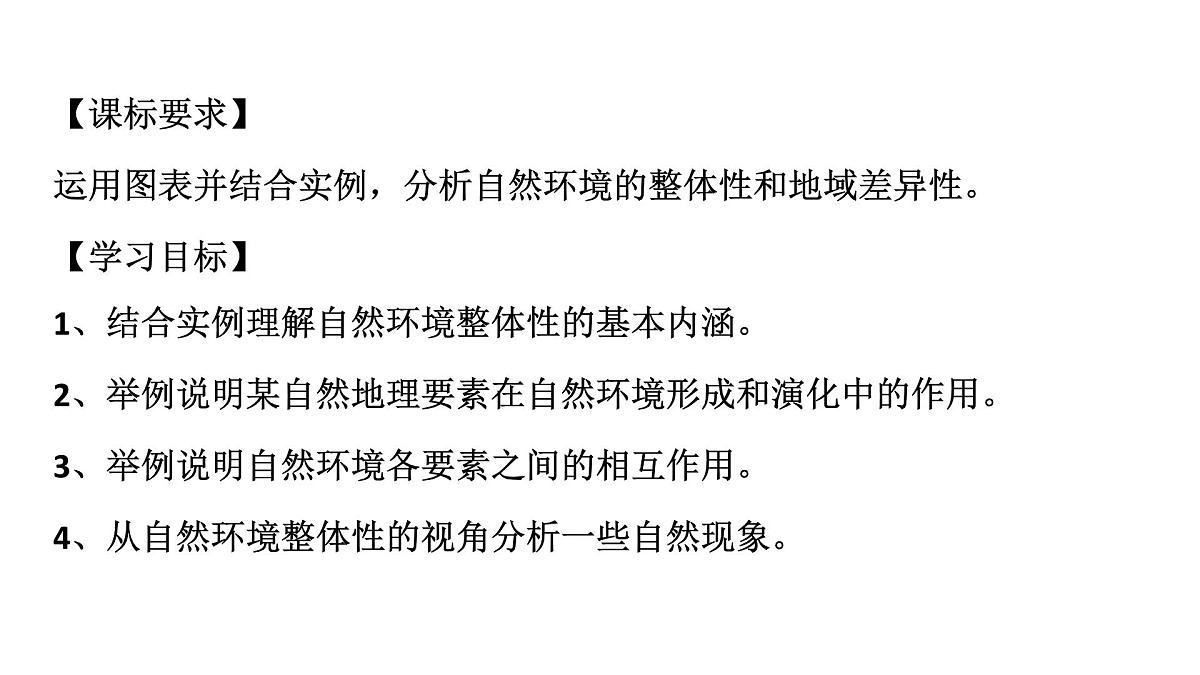 人教版高中地理 选择性必修1 5-1《自然环境的整体性》课件第2页