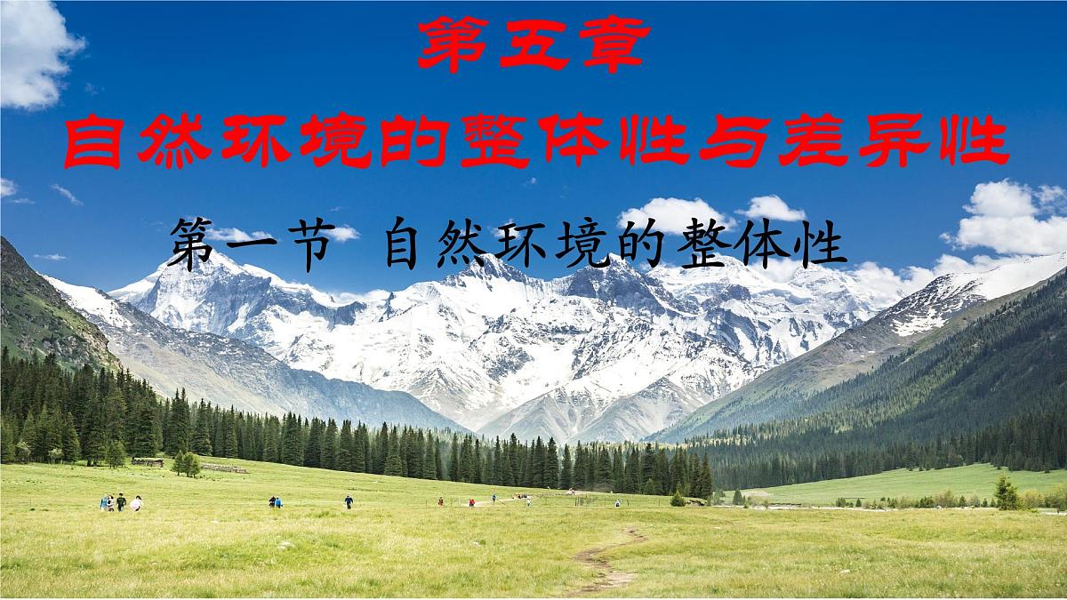 人教版高中地理 选择性必修1 5-1《自然环境的整体性》课件第1页
