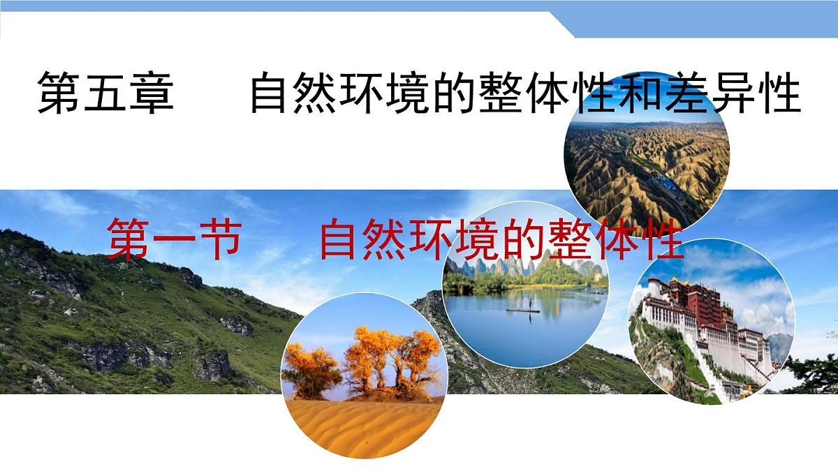 人教版高中地理 选择性必修1 5-1《自然环境的整体性》课件第1页