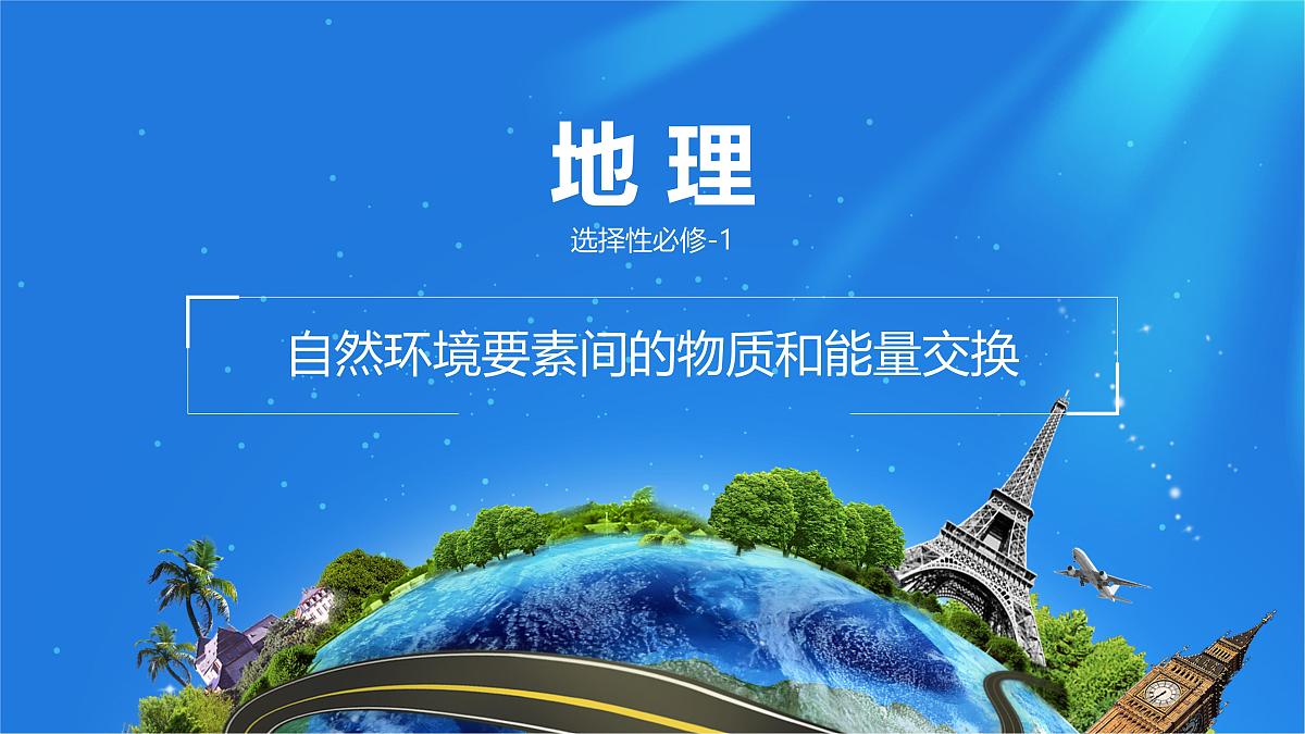 人教版高中地理 选择性必修1 5-1《自然环境的整体性》课件第1页