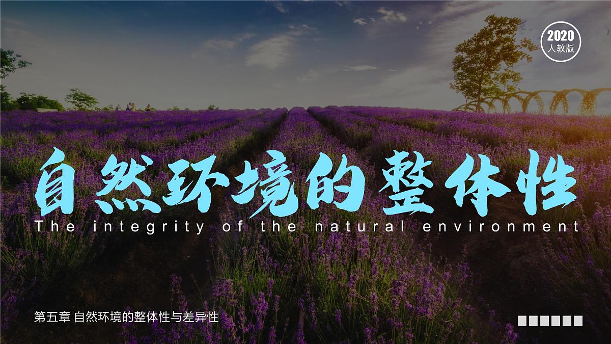 人教版高中地理 选择性必修1 5-1《自然环境的整体性》课件第1页
