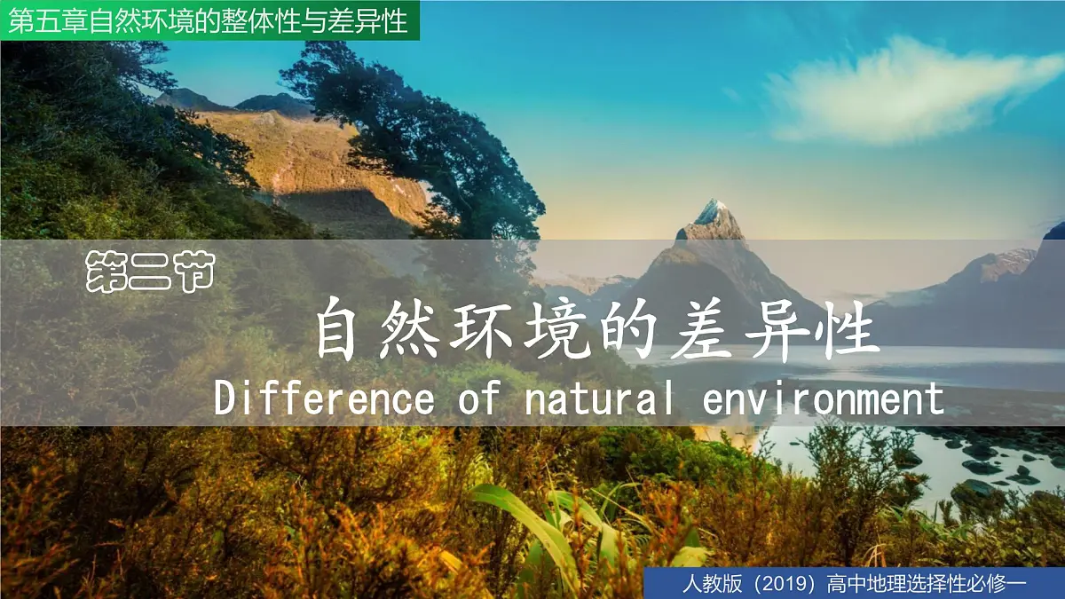 人教版高中地理 选择性必修1 5-2自然环境的地域差异性-课件第3页