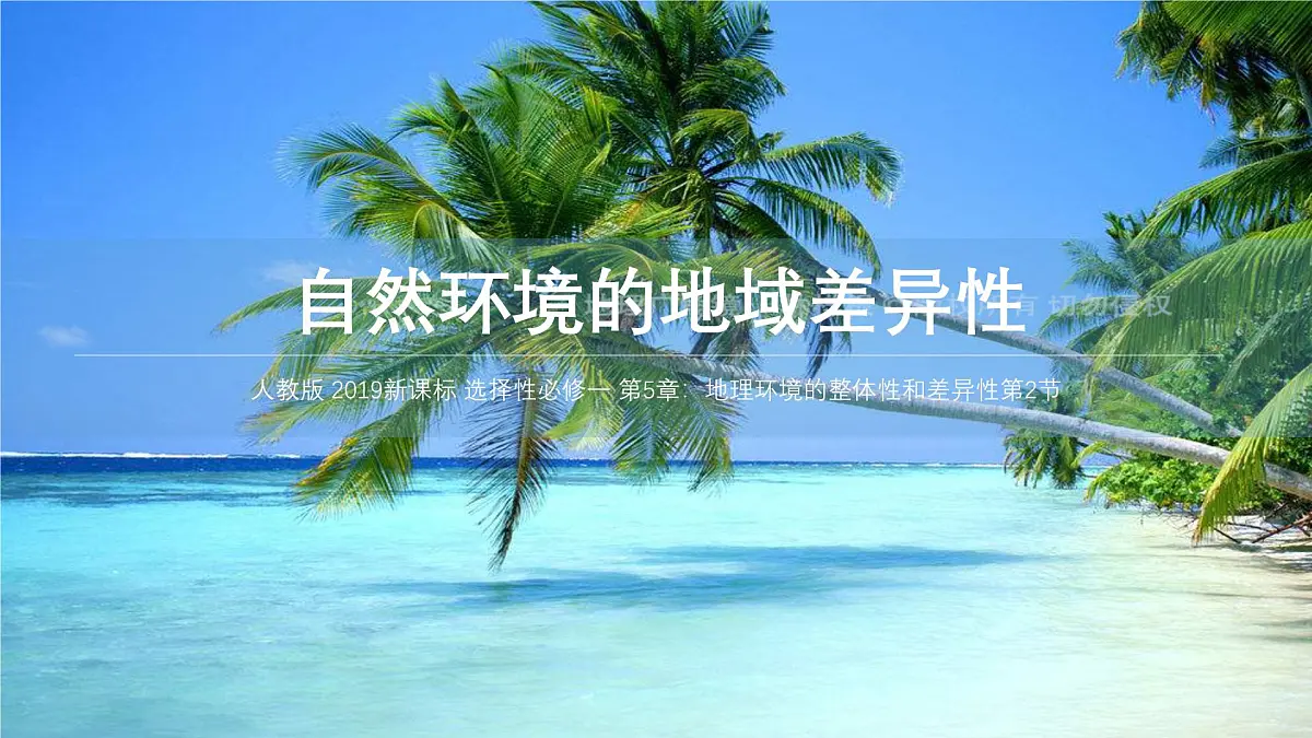 人教版高中地理 选择性必修1 5-2《自然环境的地域差异性》 课件第1页