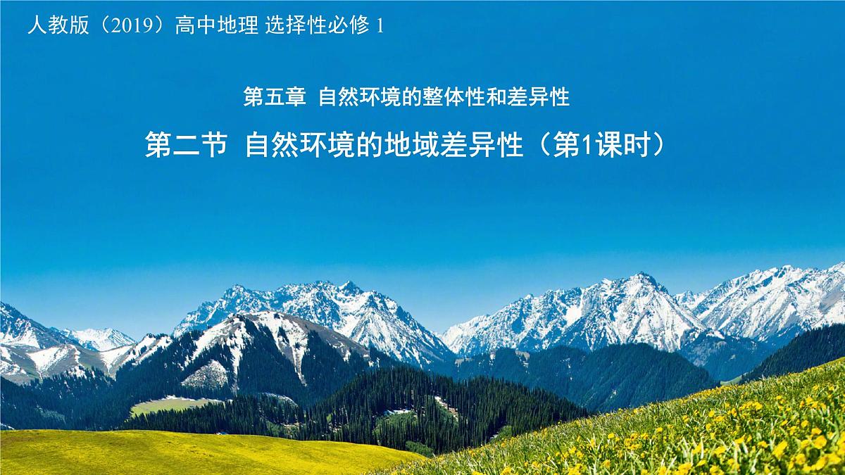 人教版高中地理 选择性必修1 5-2《自然环境的地域差异性性》课件第1页