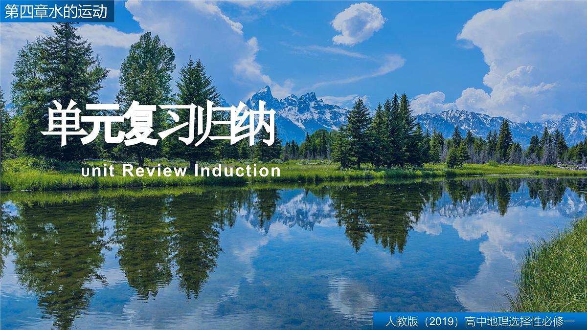 人教版高中地理 选择性必修1 第四章复习课件-水的运动第1页