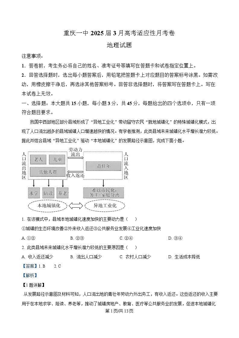 重庆市第一中学2024-2025学年高三下学期3月适应性月考地理试题 Word版含解析第1页