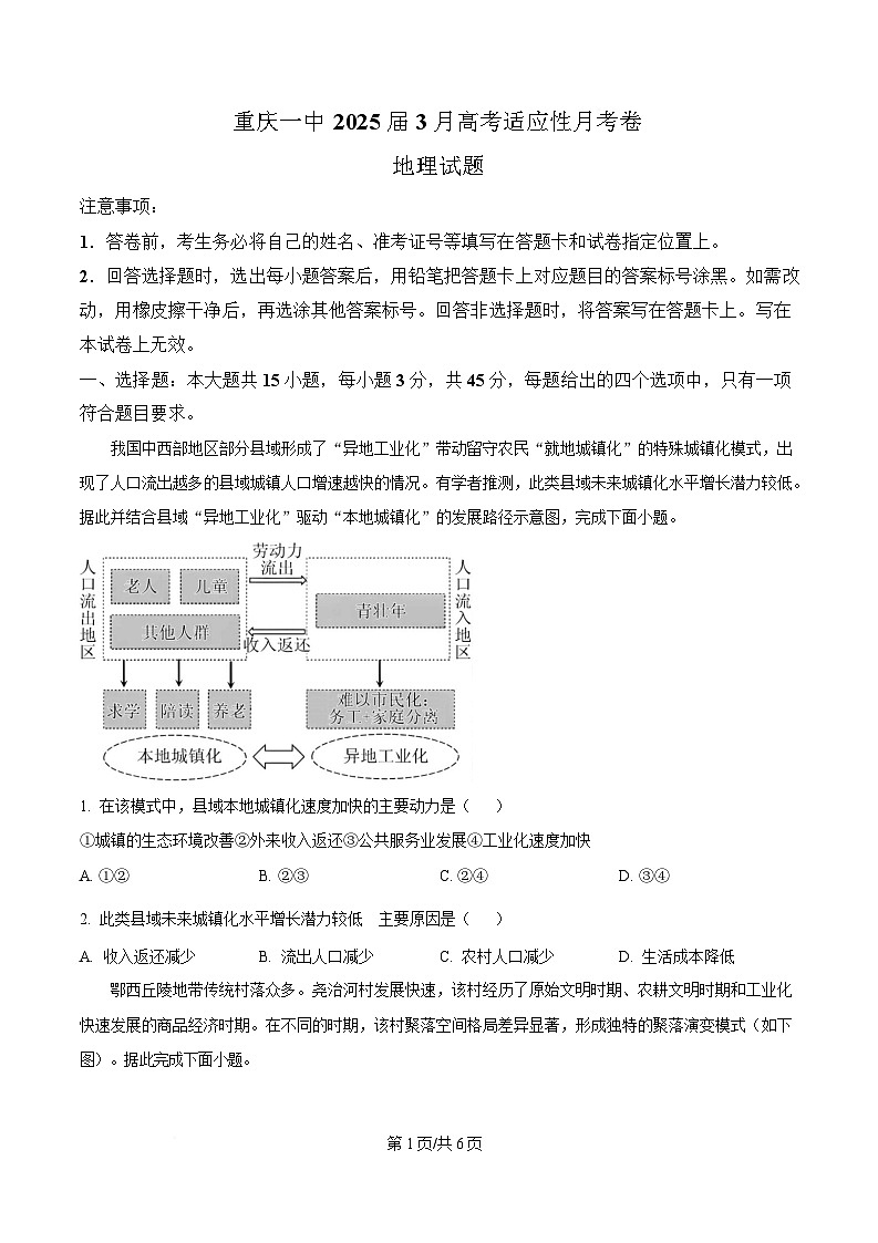 重庆市第一中学2024-2025学年高三下学期3月适应性月考地理试题（原卷版）第1页