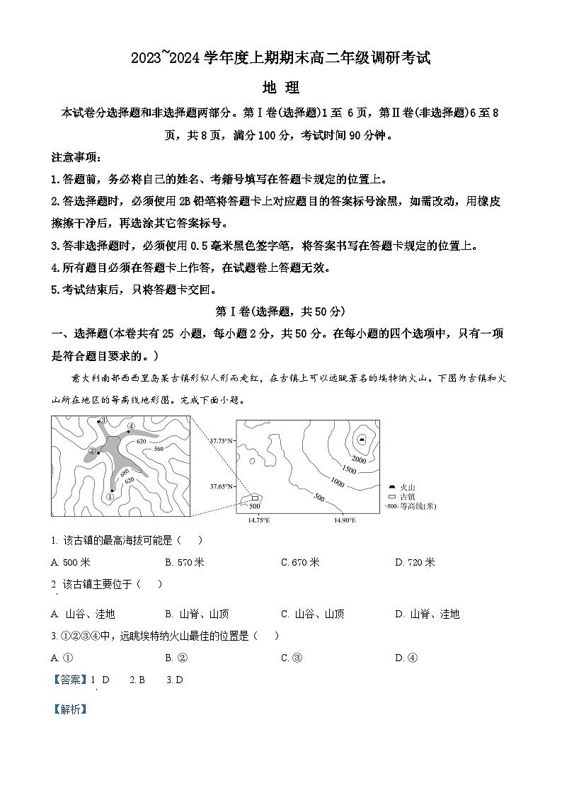四川省成都市2023-2024学年高二上学期期末考试 地理  含解析第1页