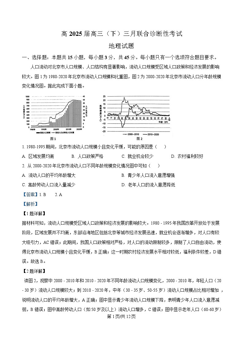 重庆市西南大学附属中学2024-2025学年高三下学期3月月考地理试题 含解析第1页