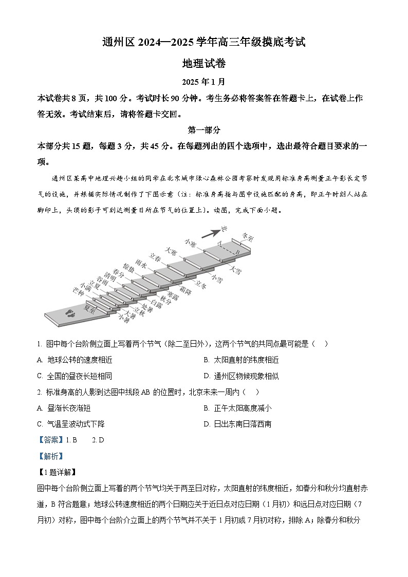 北京市通州区2024-2025学年高三上学期1月期末地理试题  Word版含解析第1页