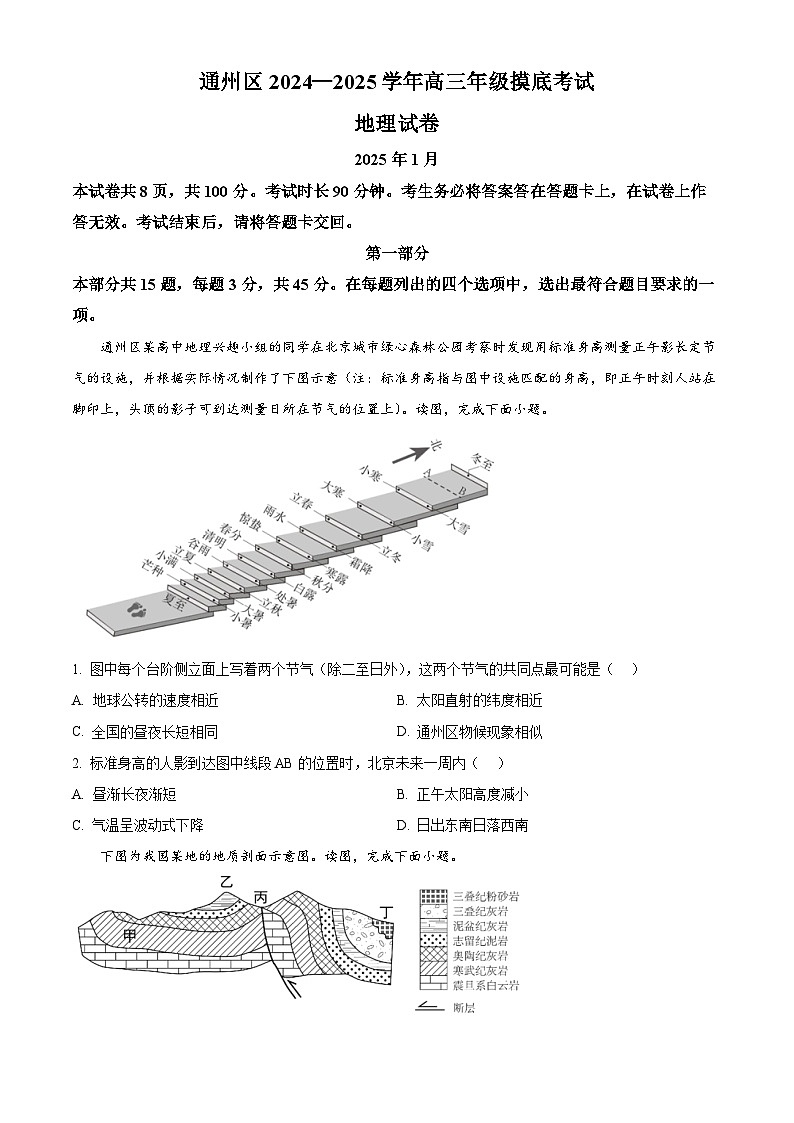 北京市通州区2024-2025学年高三上学期1月期末地理试题  Word版无答案第1页
