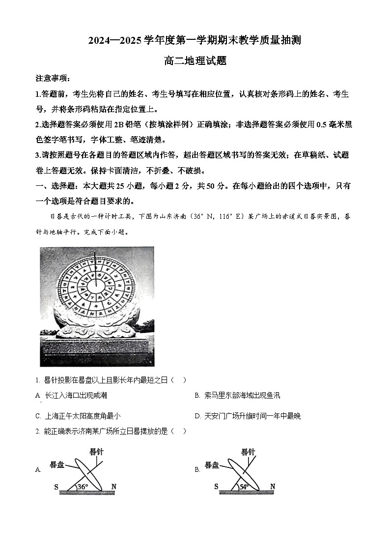 山东省聊城市2024-2025学年高二上学期1月期末地理试题   Word版无答案第1页
