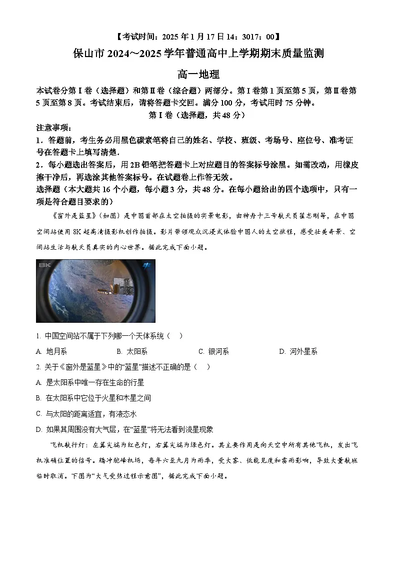 云南省保山市2024-2025学年高一上学期期末质量监测地理试卷 Word版无答案第1页