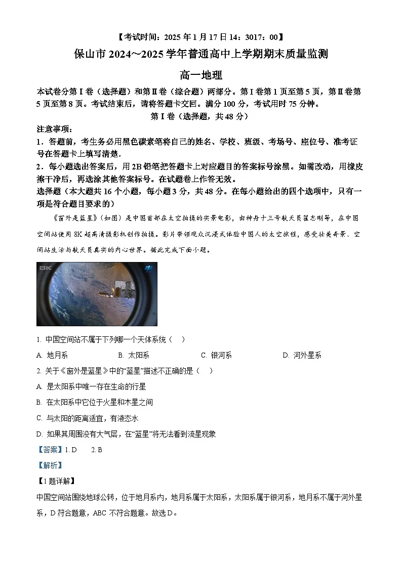 云南省保山市2024-2025学年高一上学期期末质量监测地理试卷 Word版含解析第1页
