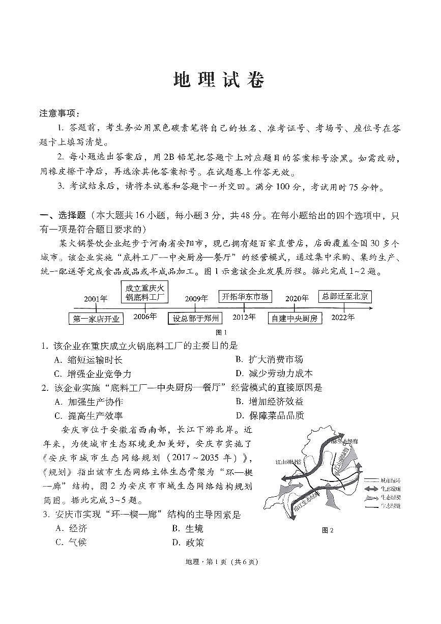 2024届贵州省贵阳一中高三适应月考（八）-地理试卷（含答案）第1页