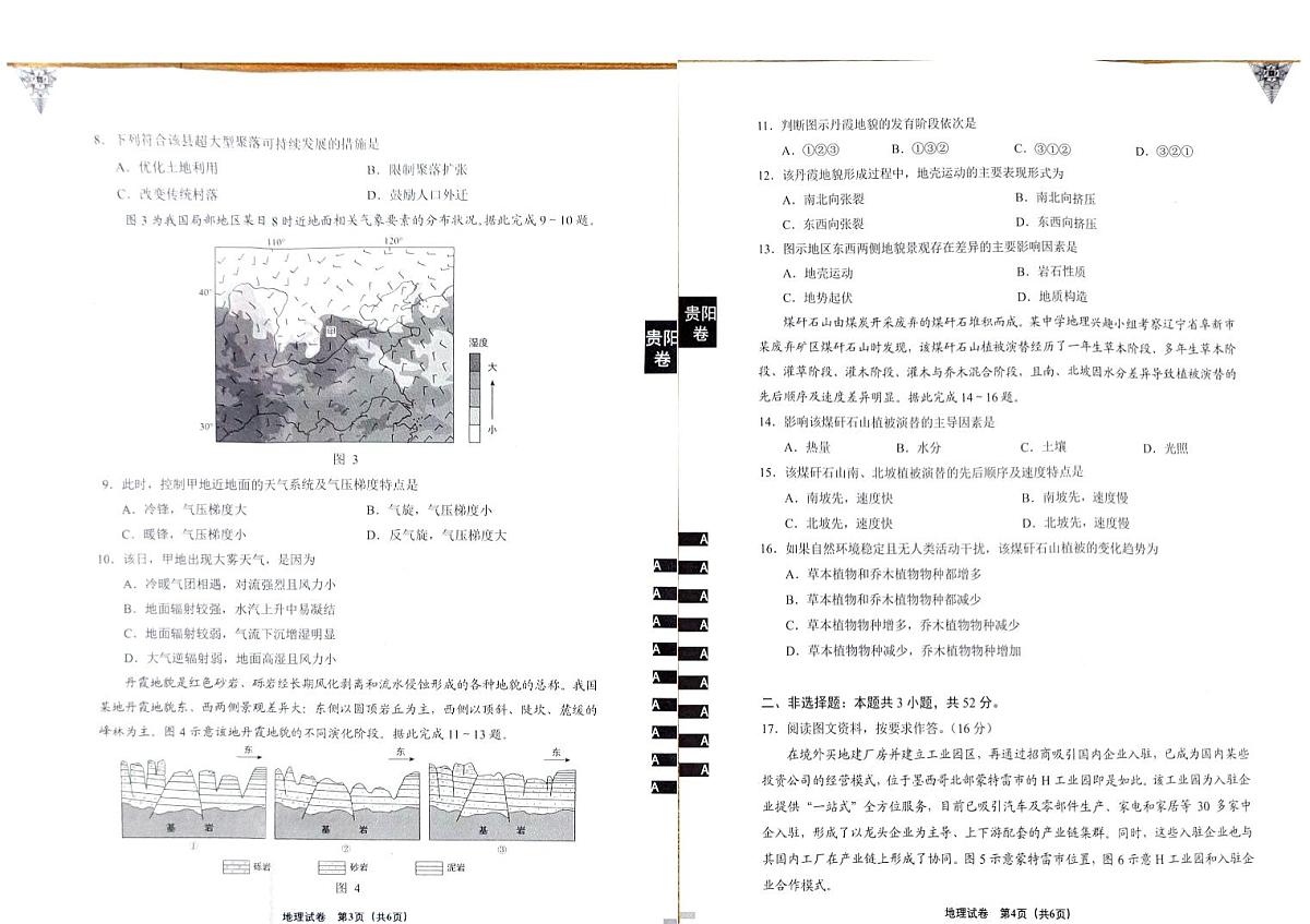 2024届贵州省贵阳市高三适应性考试（一）(2月)-地理试题（含答案）第2页
