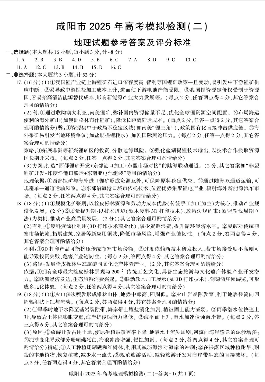 陕西省咸阳市2025届高三下学期高考模拟检测(二)地理答案第1页