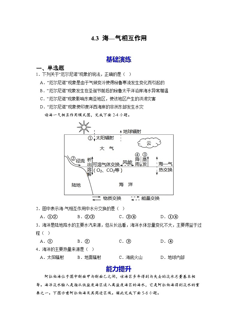 人教版高中地理 选择性必修1 4-3海-气相互作用【分层练习】（原卷版无答案）第1页