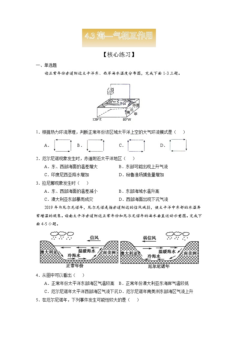 人教版高中地理 选择性必修1 4-3【核心练习】《海-气相互作用》（原卷版无答案）第1页