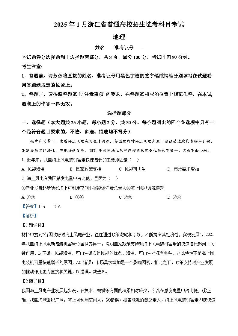 浙江首考2025年1月普通高等学校招生全国统一考试 地理 含解析第1页