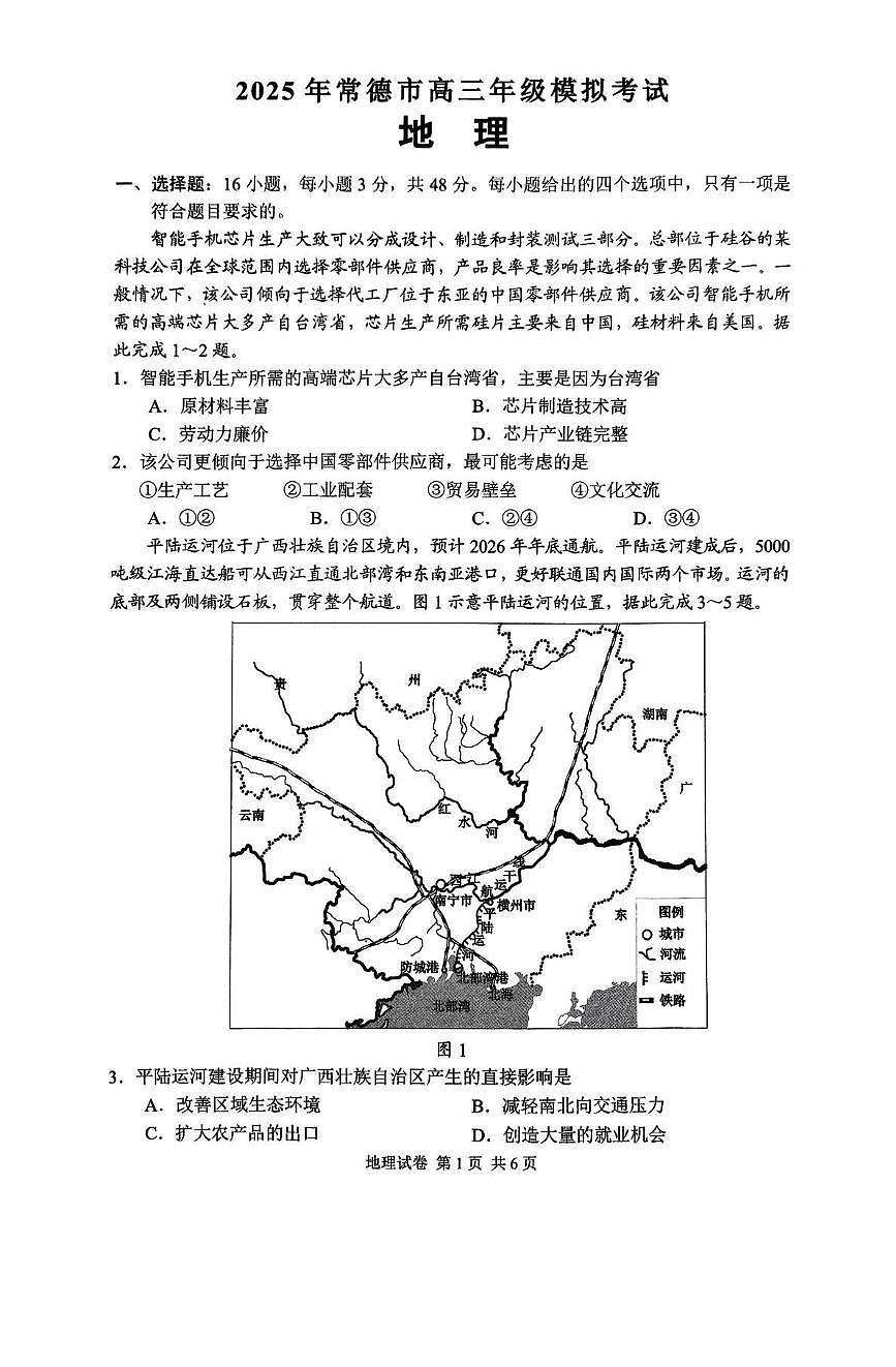 湖南省常德市2025届高三下学期高考二模 地理试卷（含答案）第1页