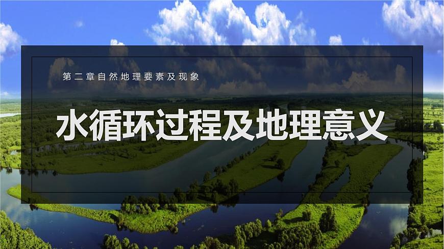 地理中图版（2019）必修第一册2.4水循环过程及地理意义课件第1页