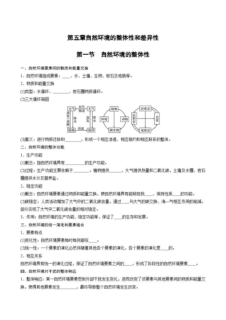 人教版高中地理选择性必修1 5-1第五章自然环境的整体性和差异性知识总结（挖空版无答案）第1页