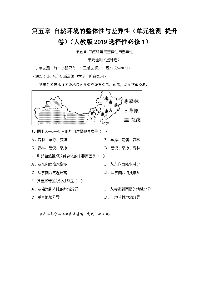 人教版高中地理选择性必修1 第五章自然环境的整体性与差异性单元检测-提升卷【原卷版无答案】第1页
