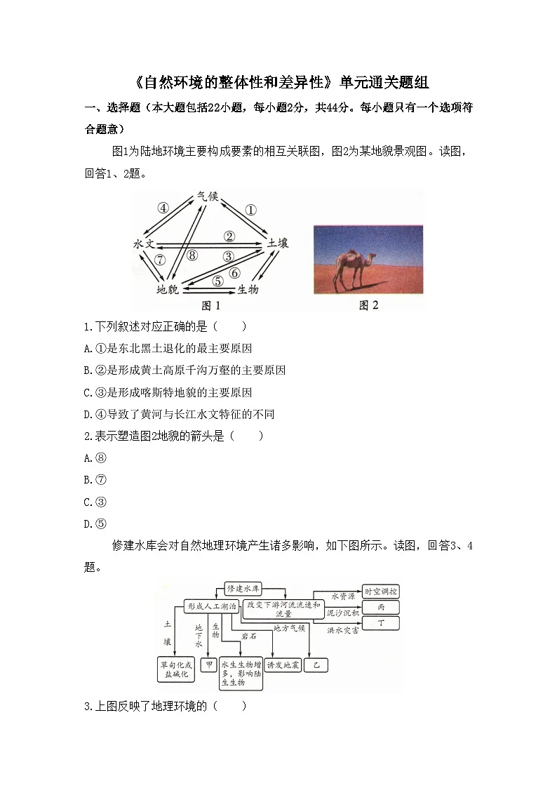 人教版高中地理选择性必修1 第五章通关卷-《自然环境的整体性和差异性》无答案第1页