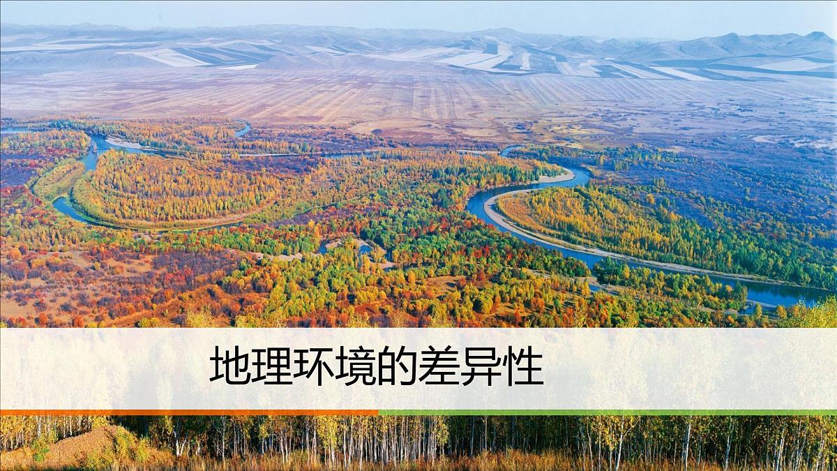 人教版高中地理选择性必修1 5-2《自然环境的地域差异性》课件第1页