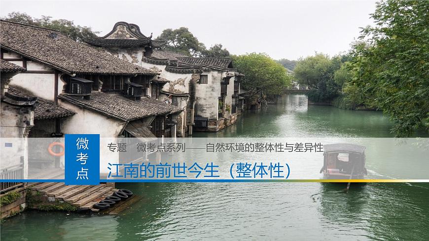 人教版高中地理选择性必修1 第五章复习课件-江南的前世今生（整体性）第1页