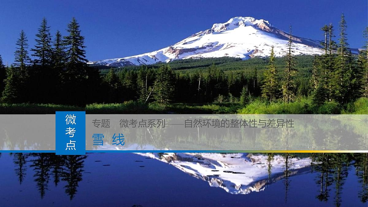 人教版高中地理选择性必修1 第五章复习课件-雪线第1页
