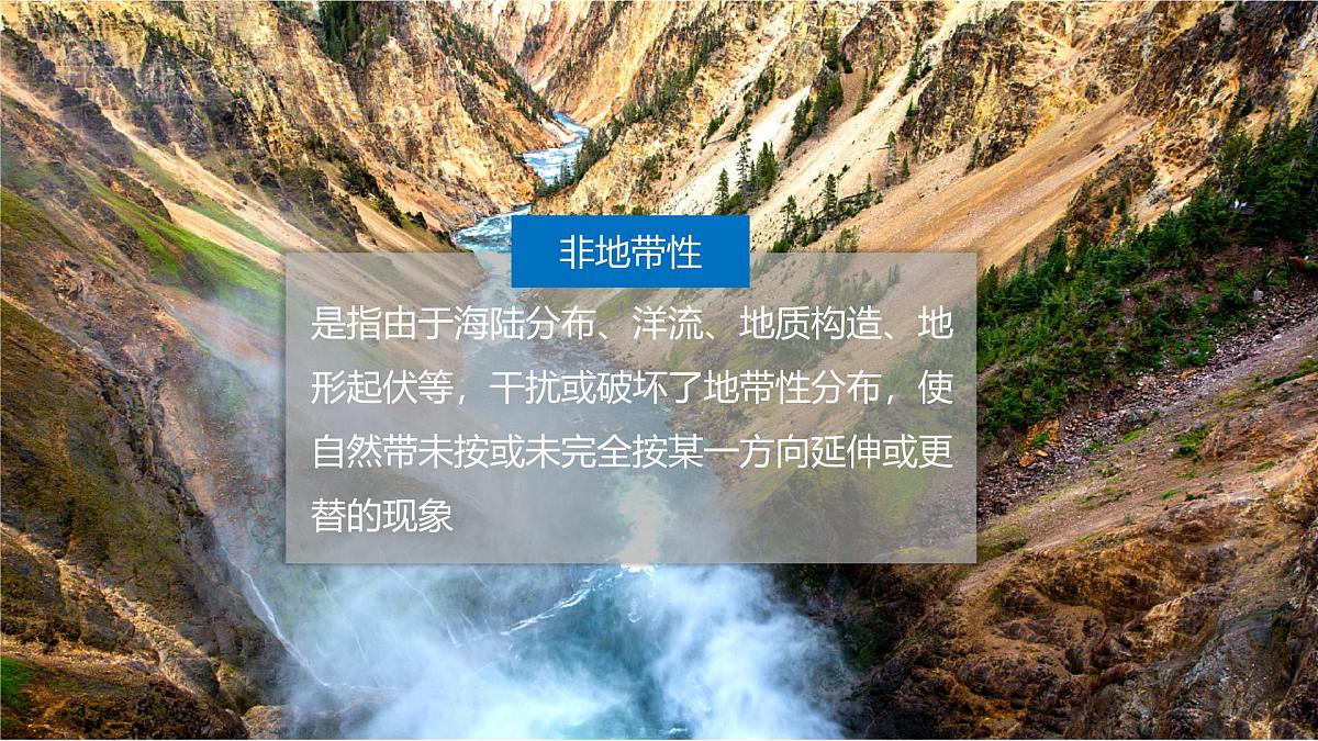 人教版高中地理选择性必修1 第五章复习课件-非地带性分异现象分析第2页