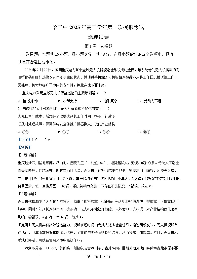 2025届黑龙江省哈尔滨市第三中学校高考一模地理试题 Word版含解析第1页