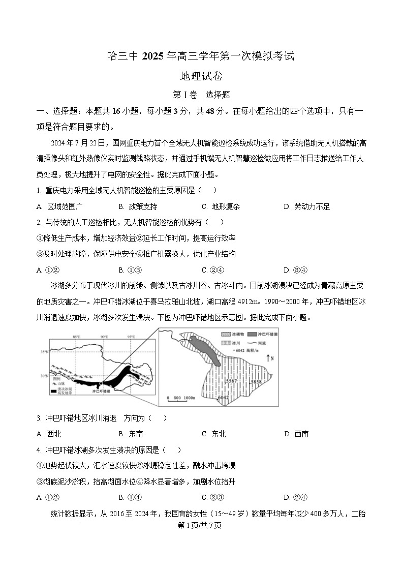 2025届黑龙江省哈尔滨市第三中学校高考一模地理试题（原卷版）第1页