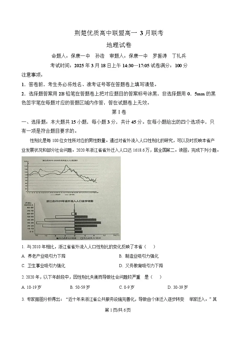 湖北省荆楚优质高中联盟2024-2025学年高一下学期3月月考地理试卷（原卷版）第1页