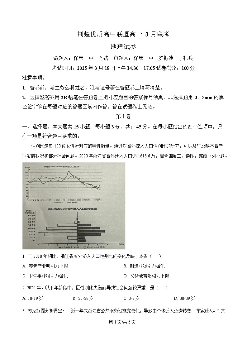 湖北省荆楚优质高中联盟2024-2025学年高一下学期3月月考地理试卷（原卷版）第1页